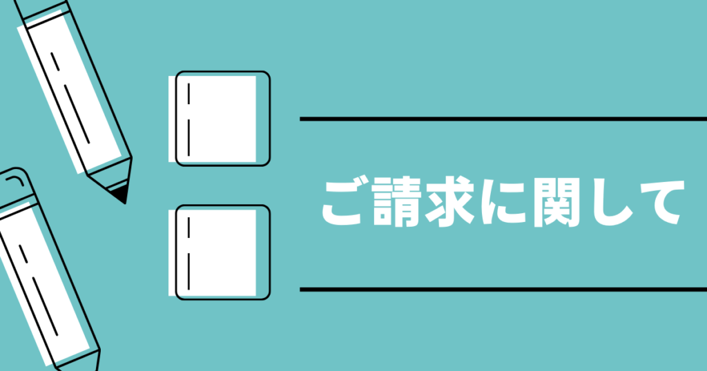 ご請求に関して 3 6