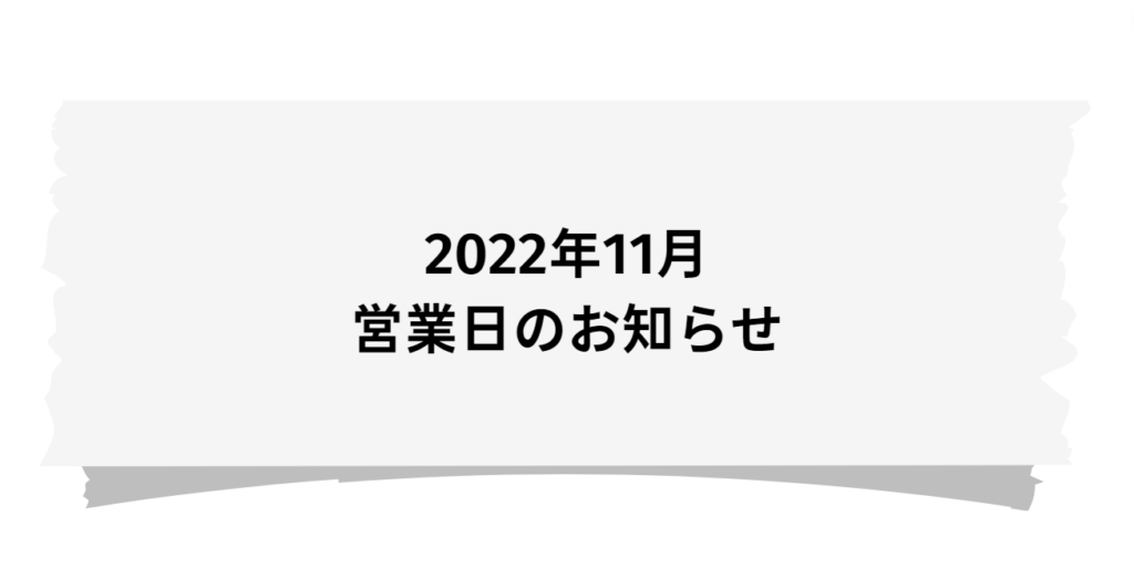 2022年11月の営業日のお知らせ 1 202211のお知らせ