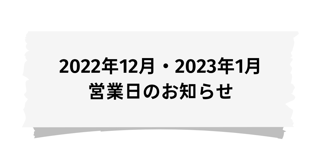 202212 202301のお知らせ